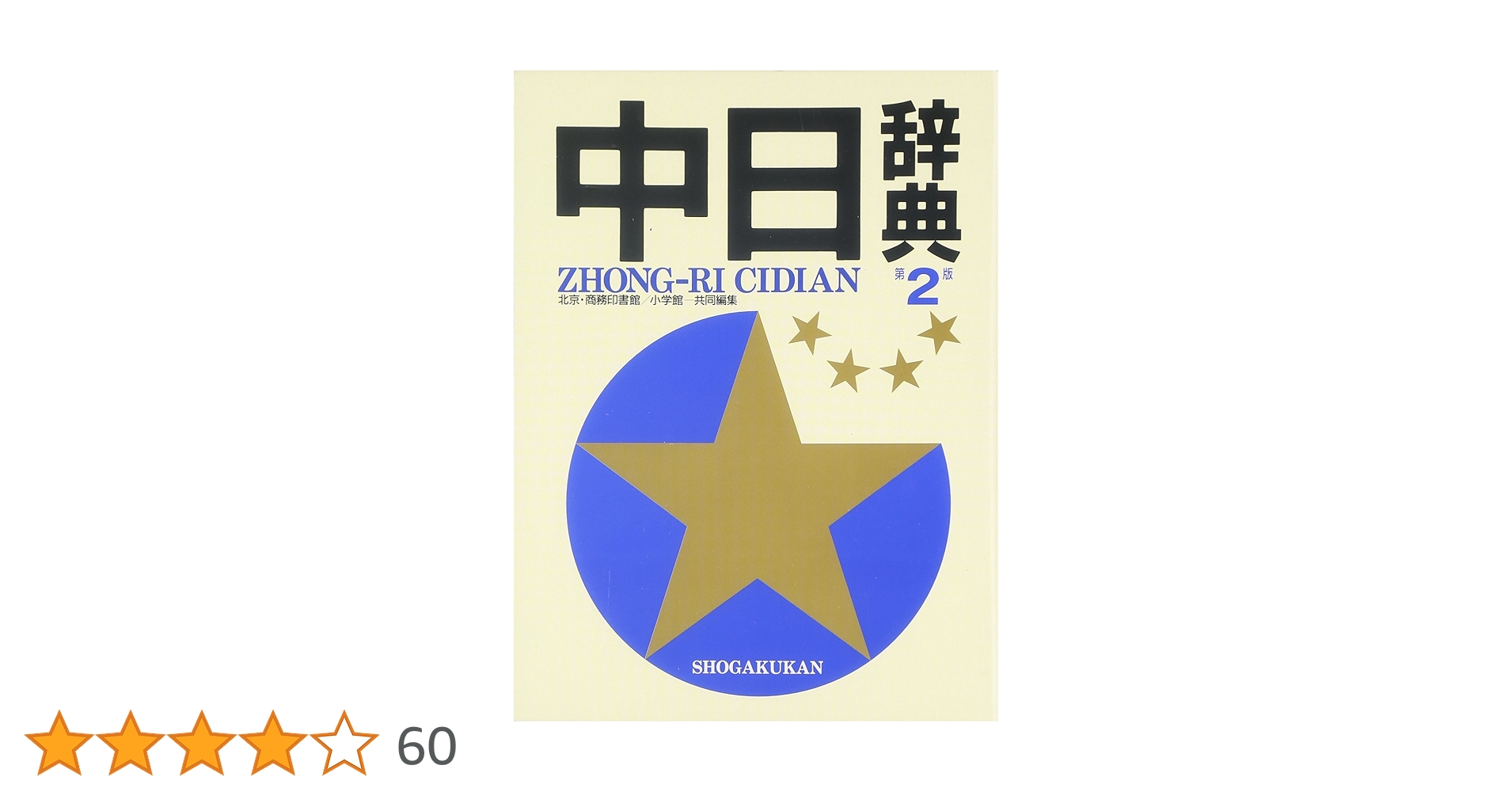 中日辞典　日中辞典　小学館　第3版　最新版　ほぼ未使用　定価17050円 日中辞典〔第3版〕 | 北京・対外経済貿易大学, 北京商務印書館